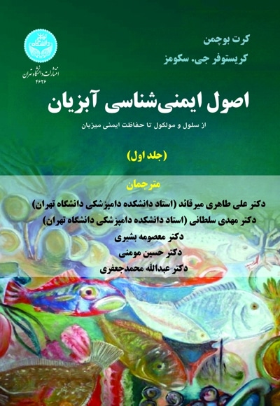 اصول ایمنی شناسی آبزیان: از سلول و مولکول تا حفاظت ایمنی آبزیان (جلد اول)